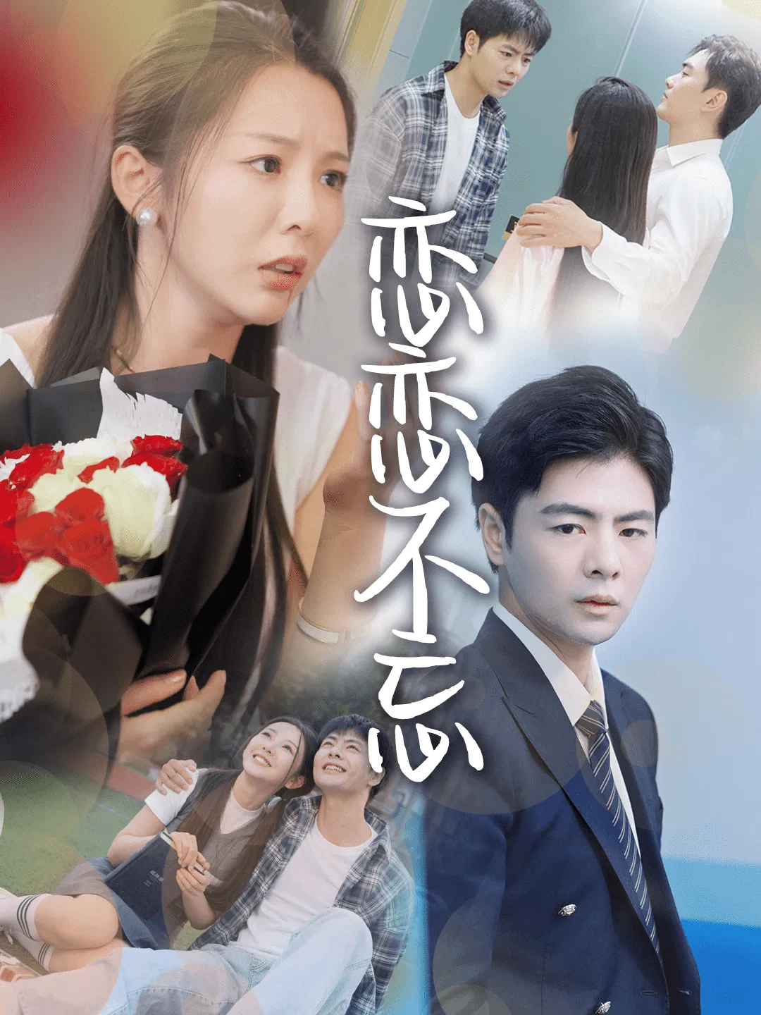 短剧《恋恋不忘 短剧版》已完结在线播放-微短剧网Bmp4