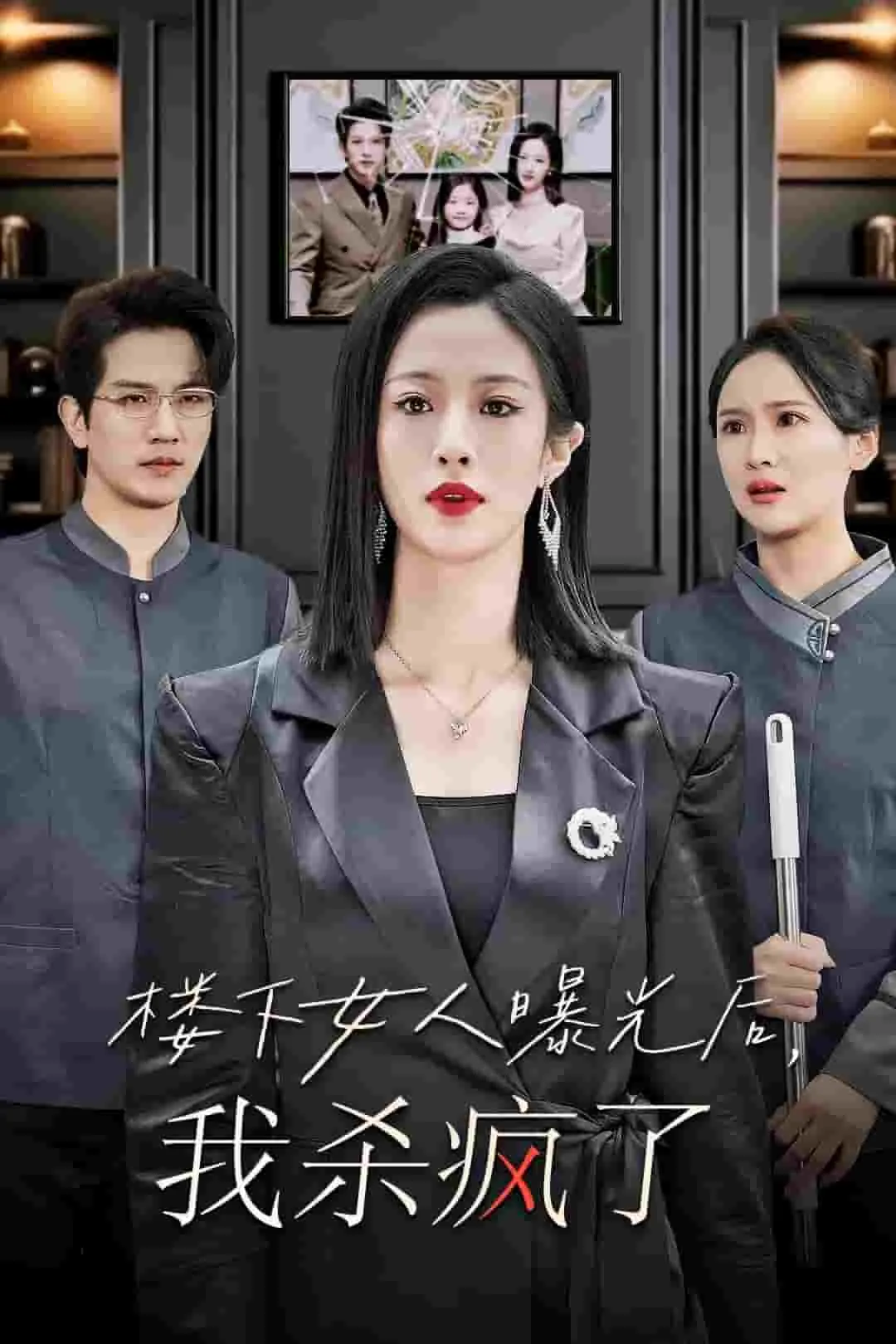 短剧《楼下女人曝光后我杀疯了》已完结在线播放-微短剧网Bmp4
