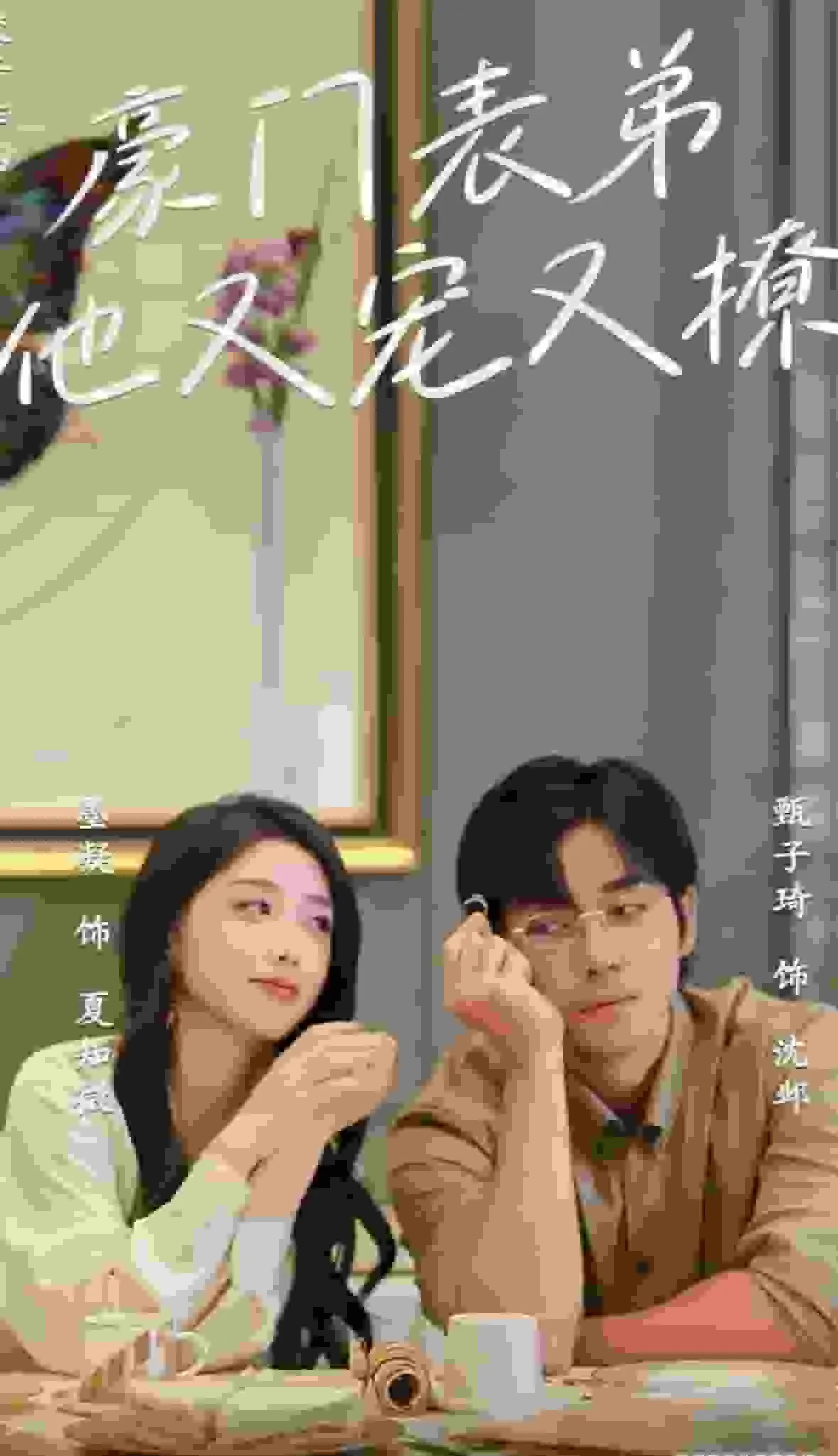 短剧《豪门表弟他又宠又撩》已完结在线播放-微短剧网Bmp4