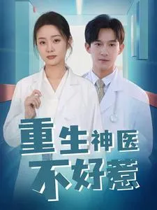 短剧《重生神医不好惹》已完结在线播放-微短剧网Bmp4