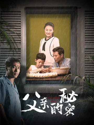短剧《父亲的秘密》已完结在线播放-微短剧网Bmp4