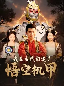 短剧《我在古代打造了悟空机甲》已完结在线播放-微短剧网Bmp4