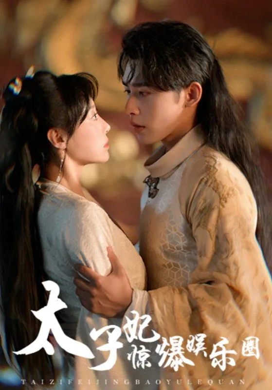 短剧《太子妃惊爆娱乐圈》已完结在线播放-微短剧网Bmp4