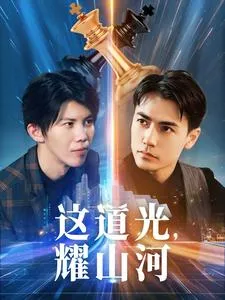 短剧《这道光，耀山河》已完结在线播放-微短剧网Bmp4