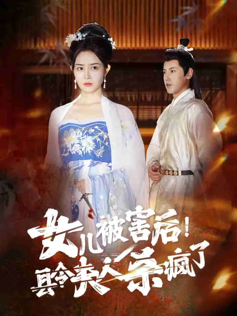 短剧《女儿被害后!县令夫人杀疯了》已完结在线播放-微短剧网Bmp4