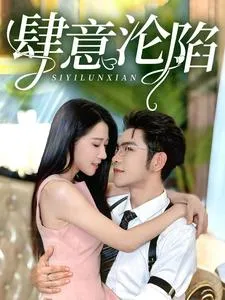 短剧《肆意沦陷》已完结在线播放-微短剧网Bmp4