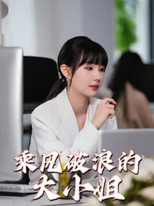 短剧《乘风破浪的大小姐》已完结在线播放-微短剧网Bmp4
