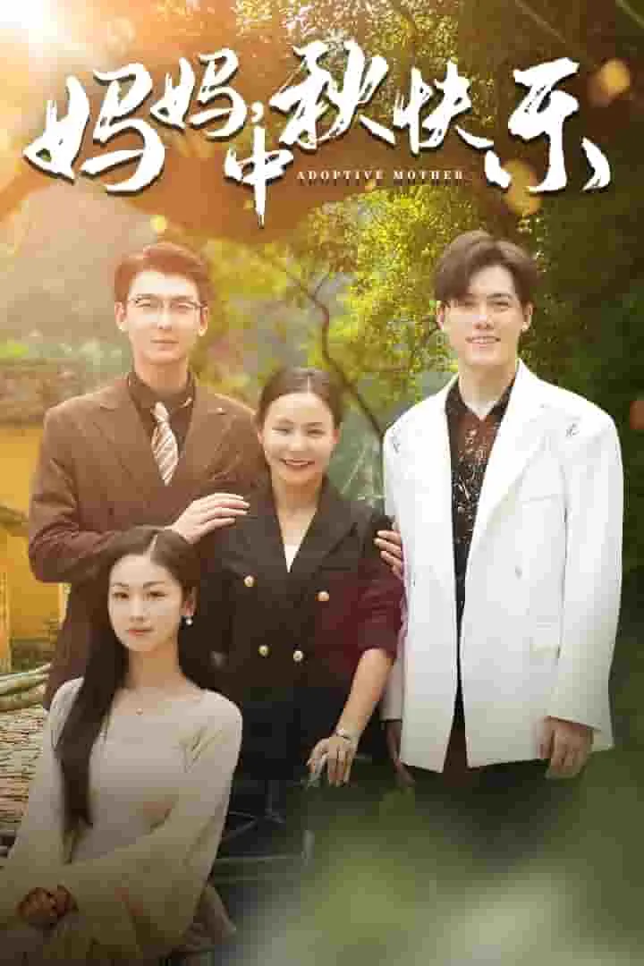 短剧《妈妈，中秋快乐》已完结在线播放-微短剧网Bmp4