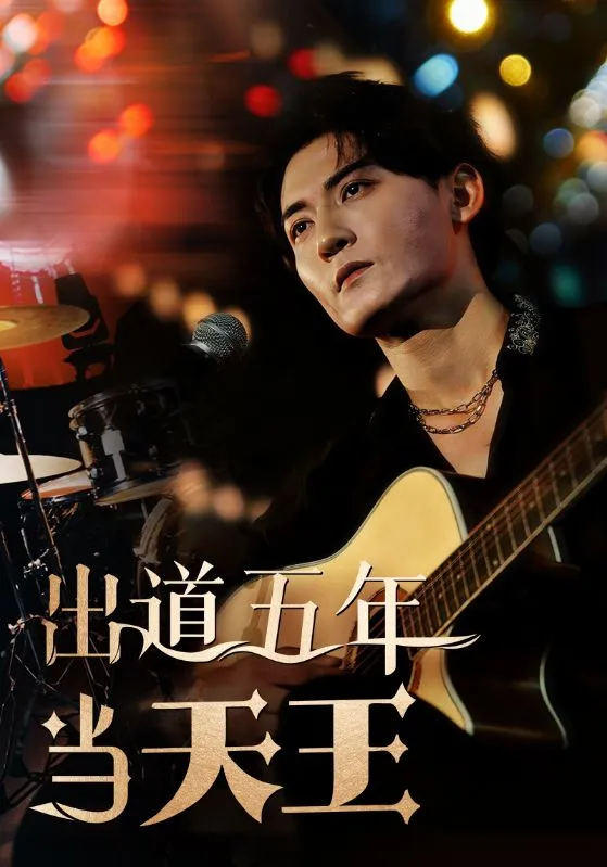 短剧《出道五年当天王》已完结在线播放-微短剧网Bmp4