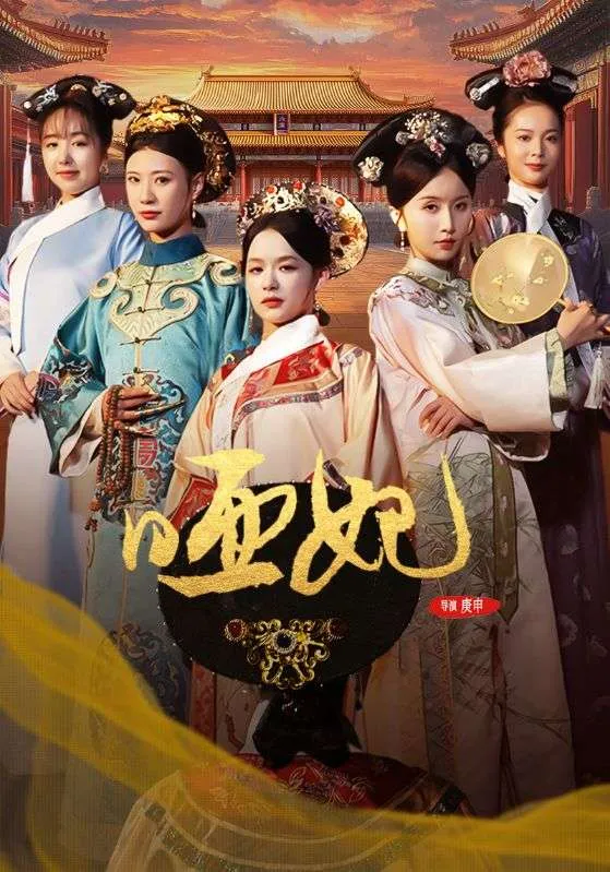 短剧《哑妃》已完结在线播放-微短剧网Bmp4