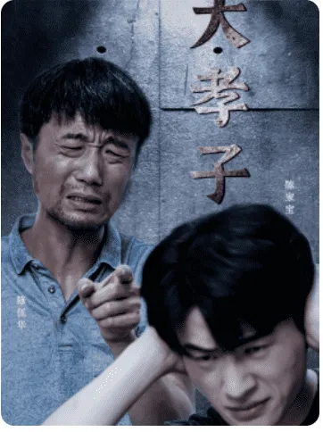 短剧《大孝子》已完结在线播放-微短剧网Bmp4