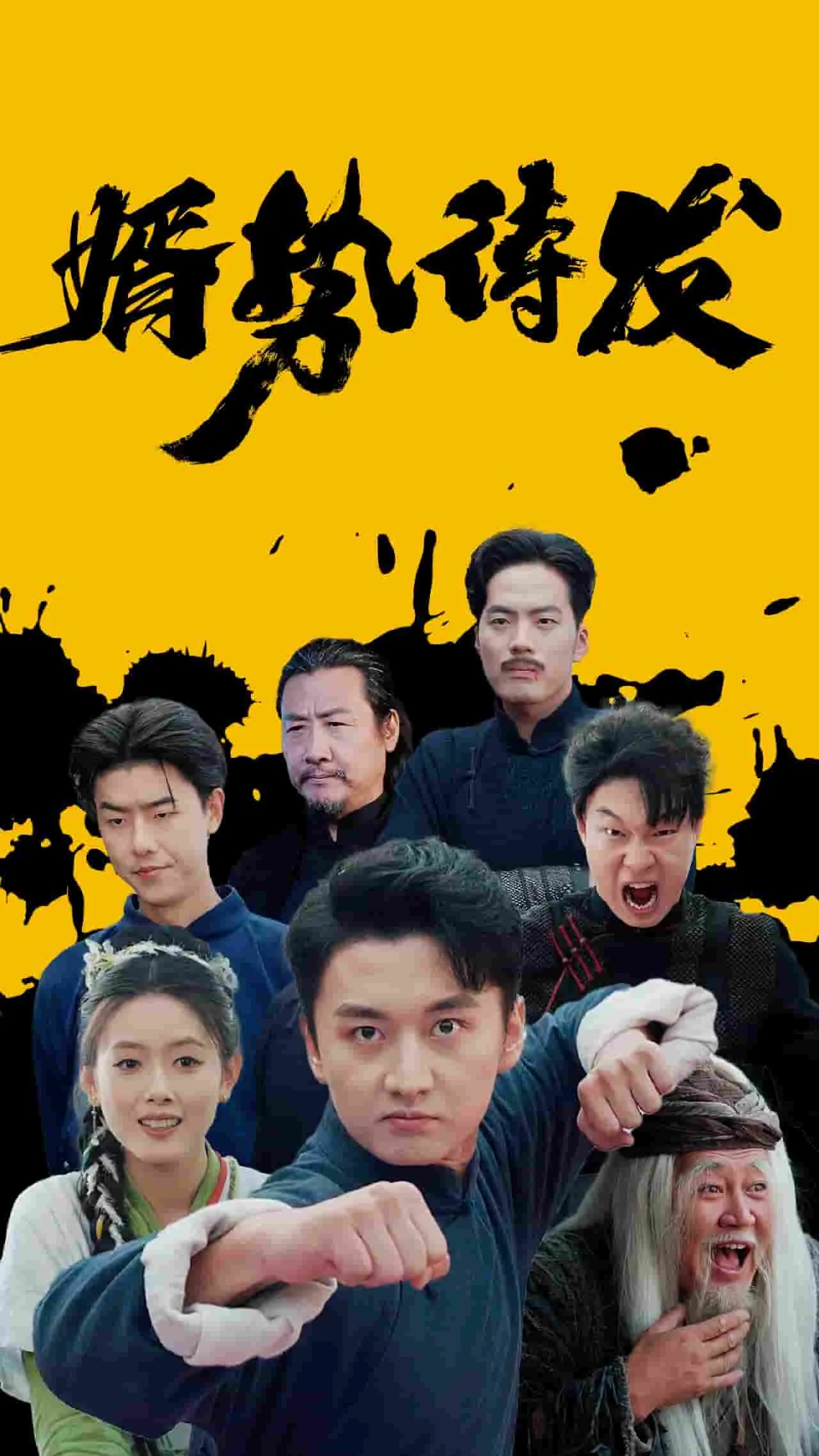 短剧《婿势待发》已完结在线播放-微短剧网Bmp4
