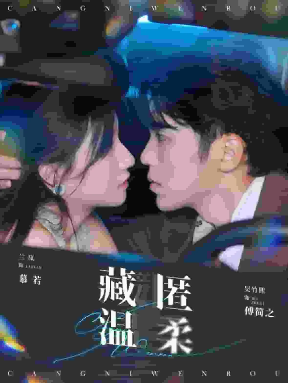 短剧《藏匿温柔》已完结在线播放-微短剧网Bmp4
