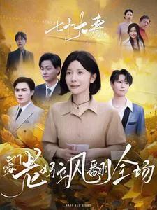 短剧《七十大寿,豪门老妈飒翻全场》已完结在线播放-微短剧网Bmp4