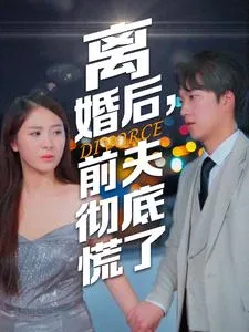 短剧《离婚后，前夫彻底慌了》已完结在线播放-微短剧网Bmp4