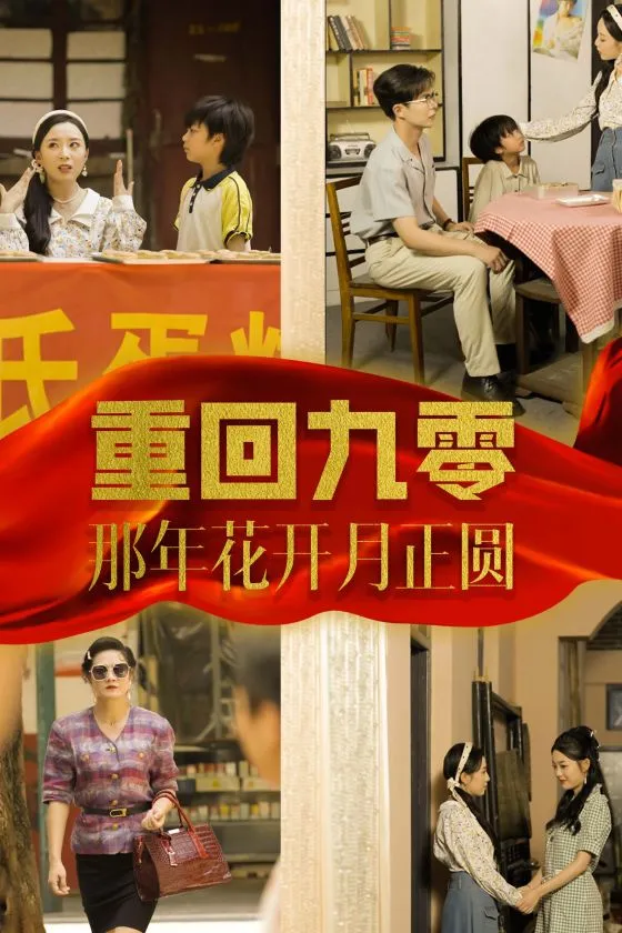短剧《重回九零那年花开月正圆》已完结在线播放-微短剧网Bmp4