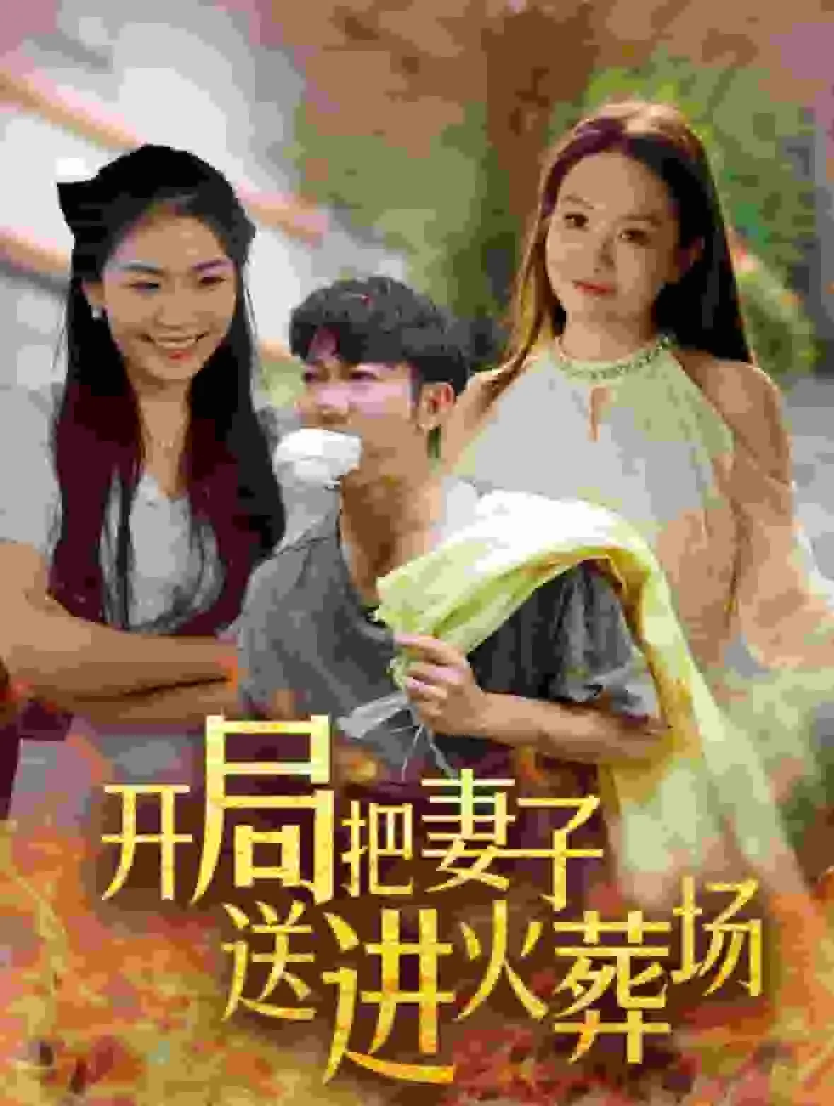 短剧《开局把妻子送进火葬场》已完结在线播放-微短剧网Bmp4