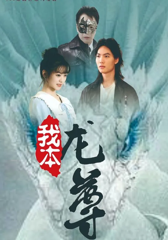 短剧《我本龙尊》已完结在线播放-微短剧网Bmp4
