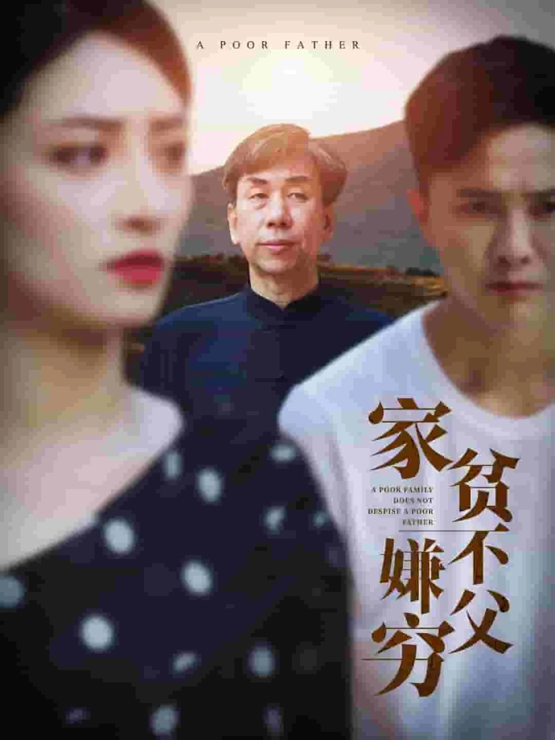 短剧《家贫不嫌父穷》已完结在线播放-微短剧网Bmp4