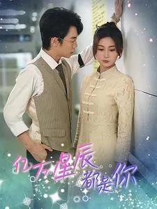 短剧《亿万星辰都是你》已完结在线播放-微短剧网Bmp4