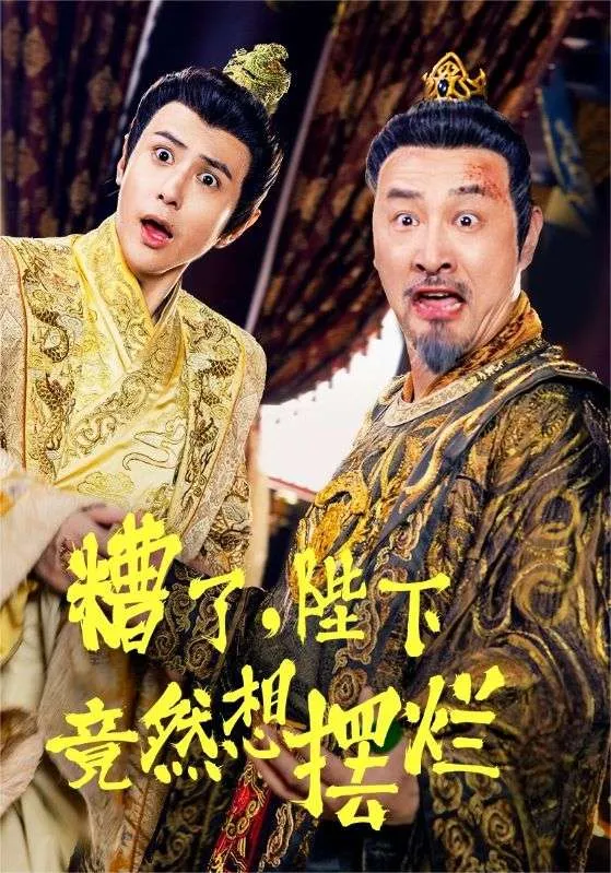 短剧《糟了，陛下竟然想摆烂》已完结在线播放-微短剧网Bmp4