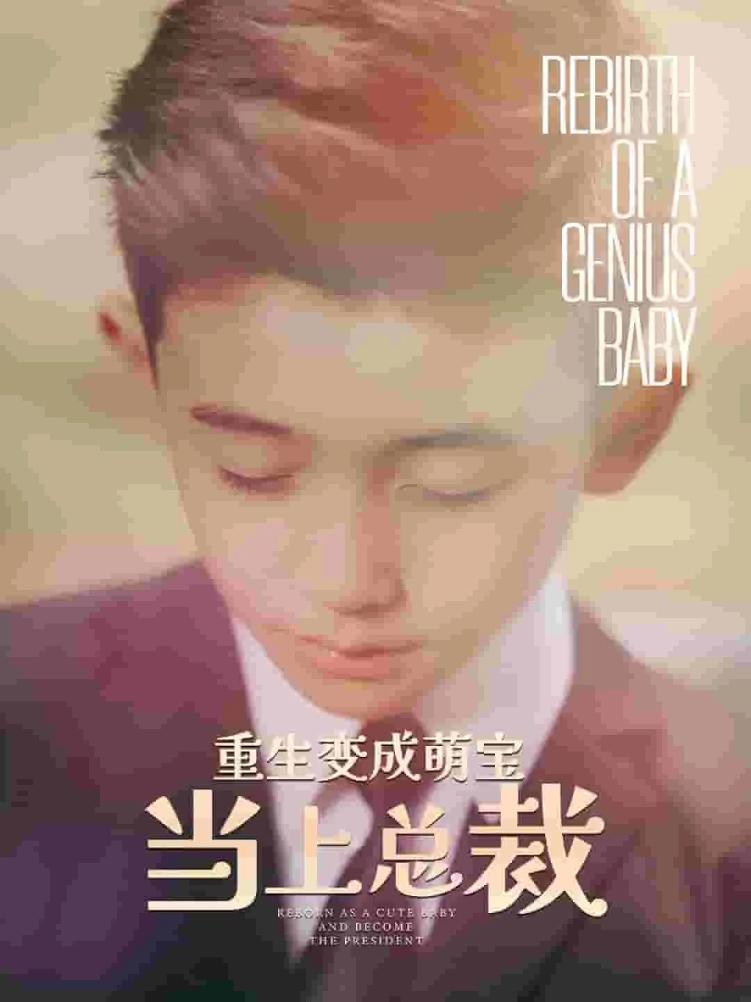 短剧《重生变成萌娃当上总裁》已完结在线播放-微短剧网Bmp4