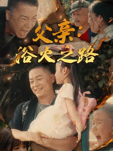 短剧《父亲：浴火之路》已完结在线播放-微短剧网Bmp4