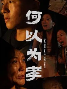 短剧《何以为孝》已完结在线播放-微短剧网Bmp4