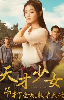 短剧《天才少女吊打全球数学大佬》已完结在线播放-微短剧网Bmp4