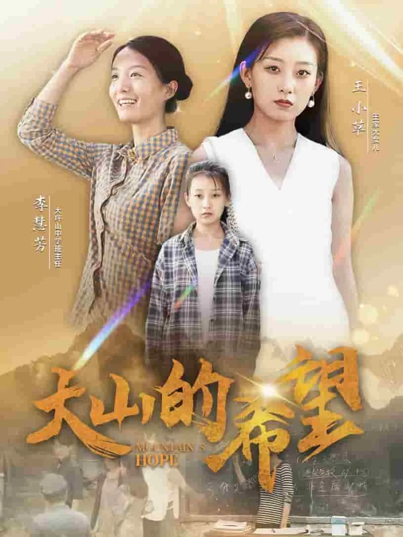 短剧《大山的希望》已完结在线播放-微短剧网Bmp4