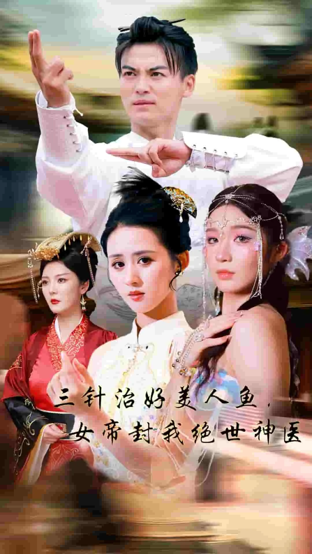 短剧《三针治好美人鱼，女帝封我绝世神医》已完结在线播放-微短剧网Bmp4