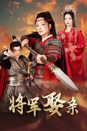 短剧《将军娶亲》已完结在线播放-微短剧网Bmp4