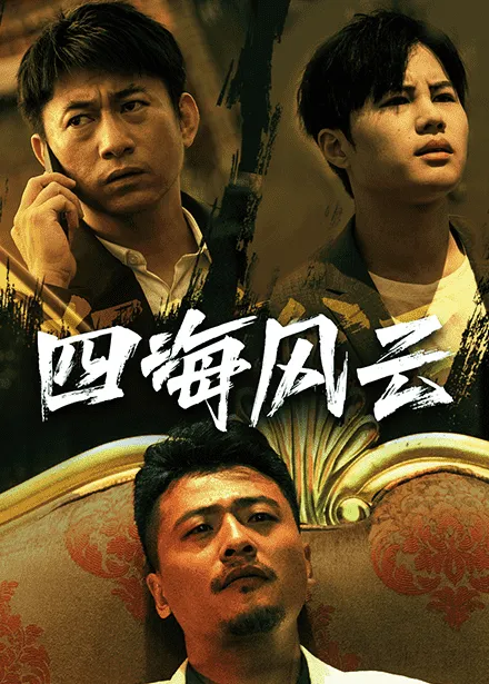 短剧《四海风云》已完结在线播放-微短剧网Bmp4