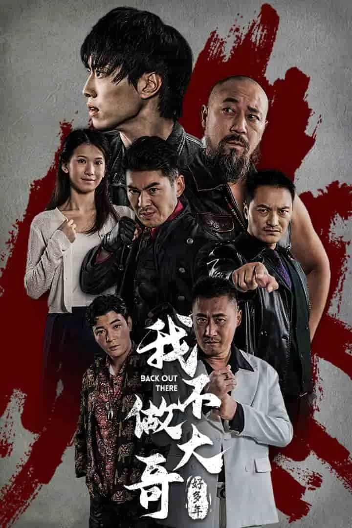 短剧《我不做大哥好多年 短剧版》已完结在线播放-微短剧网Bmp4