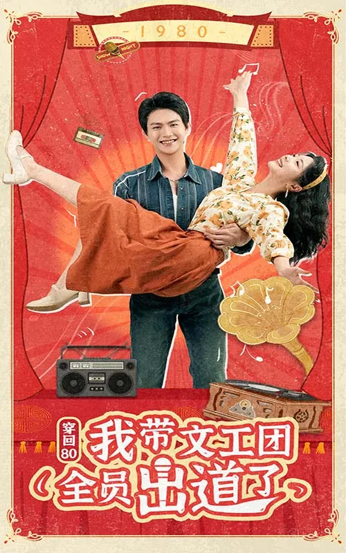 短剧《穿回80我带文工团全员出道了》已完结在线播放-微短剧网Bmp4