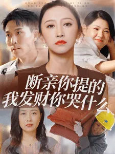 短剧《断亲你提的我发财你哭什么》已完结在线播放-微短剧网Bmp4