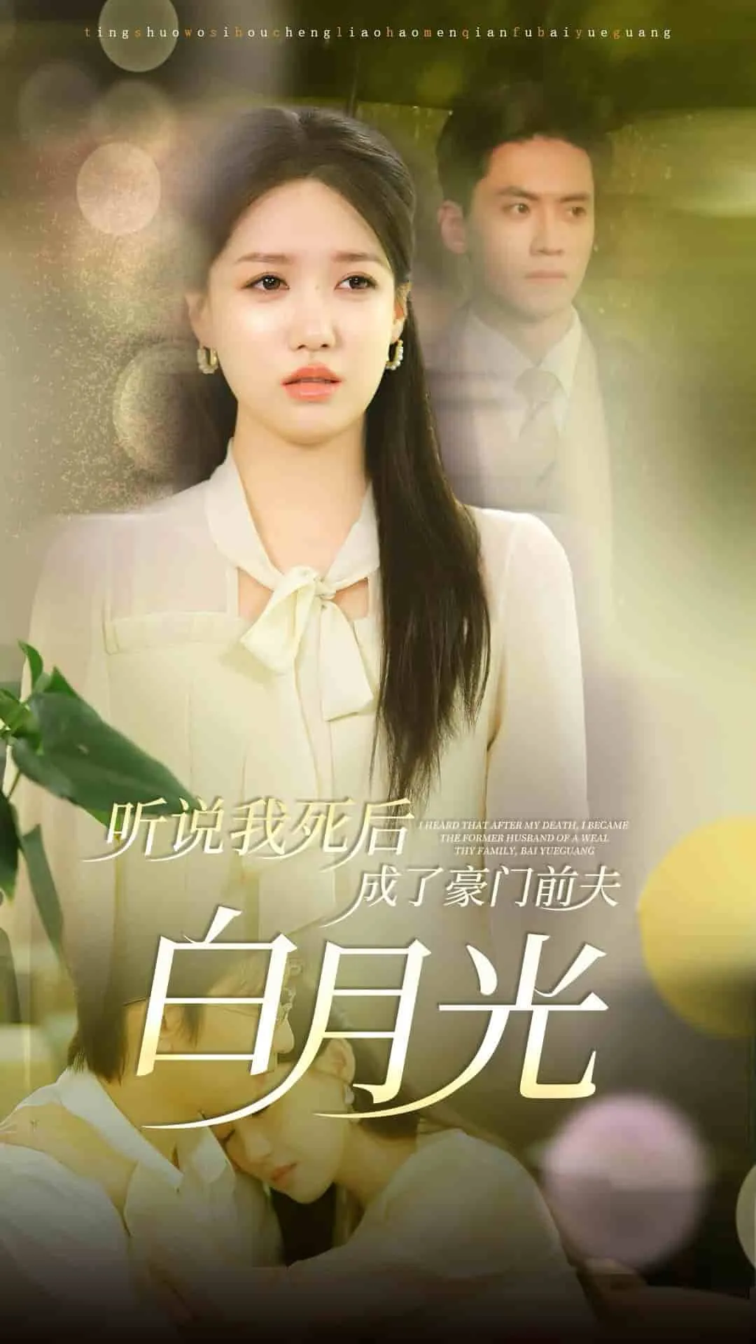 短剧《听说我死后成了豪门前夫白月光》已完结在线播放-微短剧网Bmp4