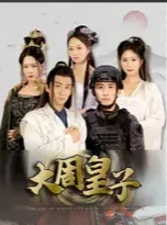 短剧《大周皇子》已完结在线播放-微短剧网Bmp4