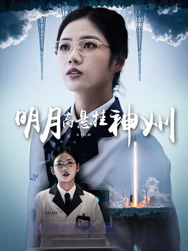 短剧《明月高悬挂神州》已完结在线播放-微短剧网Bmp4