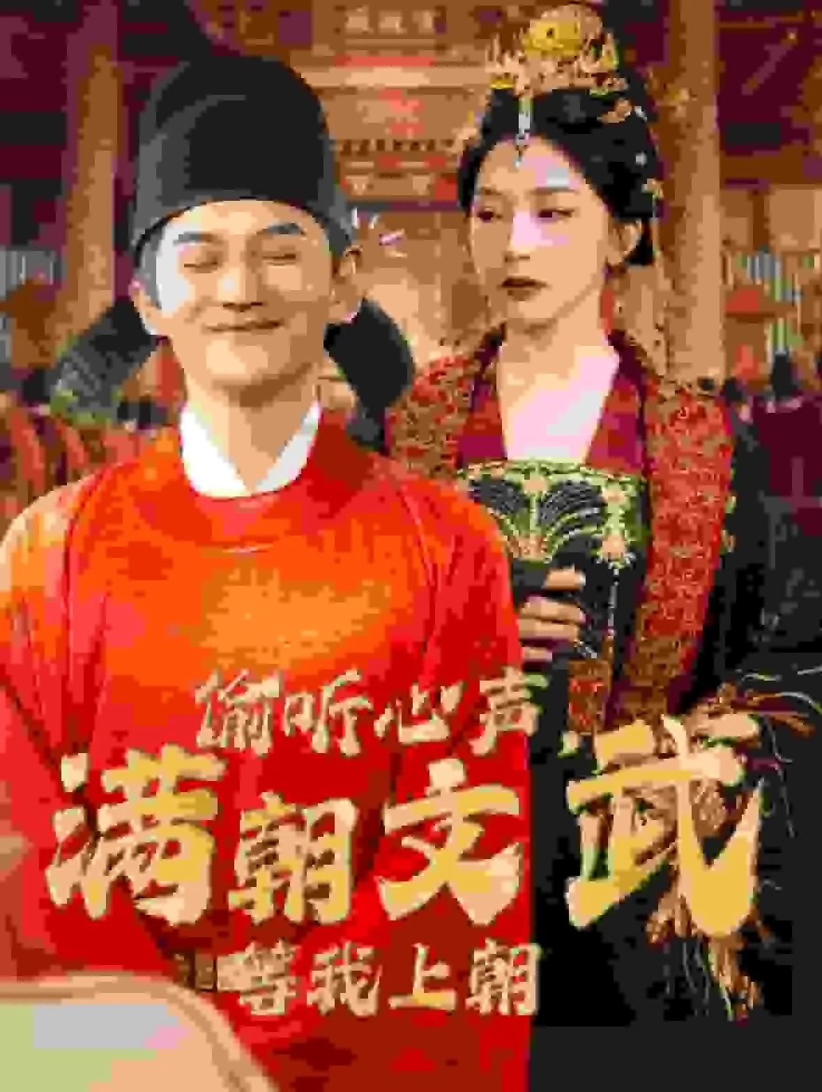 短剧《偷听心声，满朝文武等我上朝》已完结在线播放-微短剧网Bmp4
