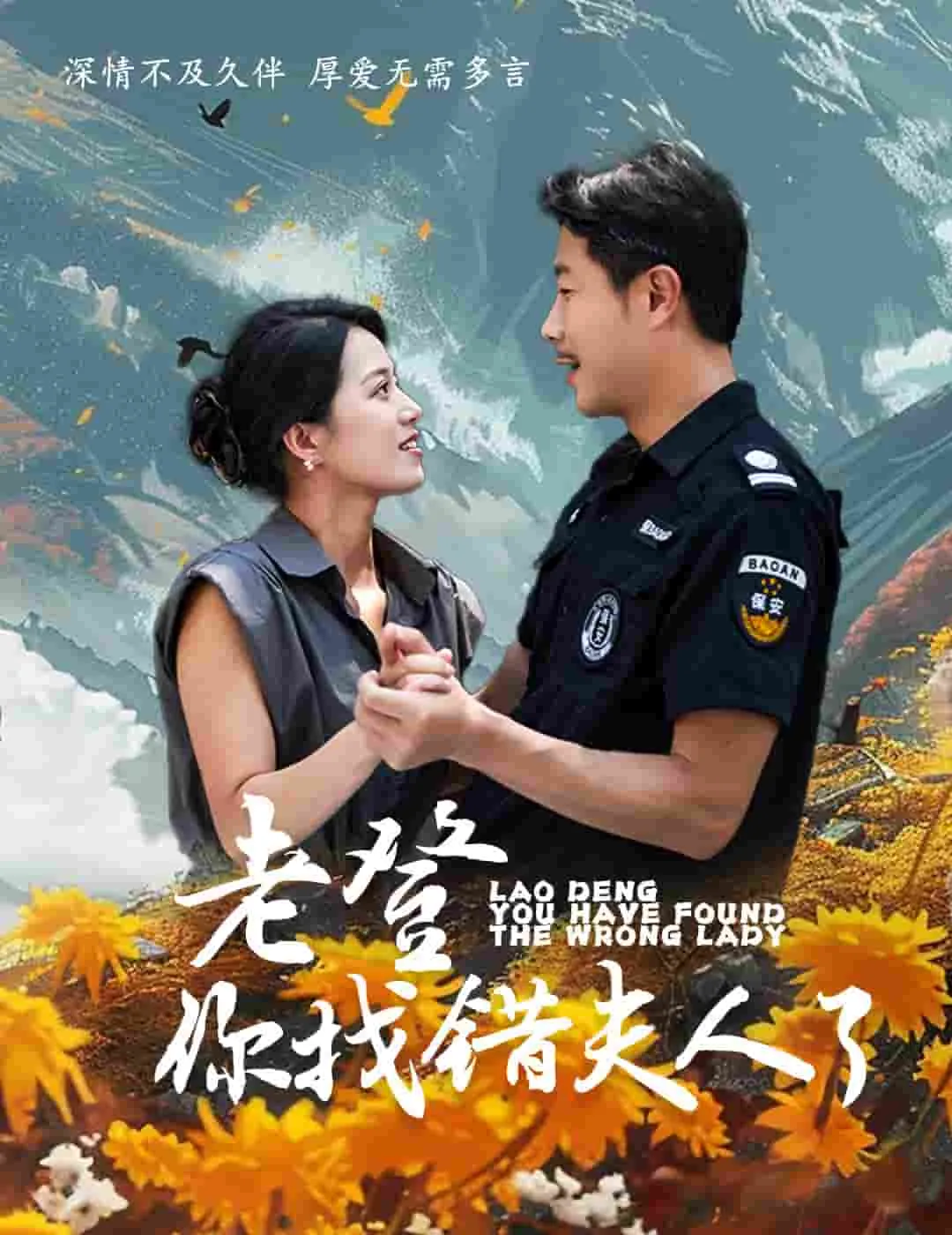 短剧《老登你找错夫人了》已完结在线播放-微短剧网Bmp4