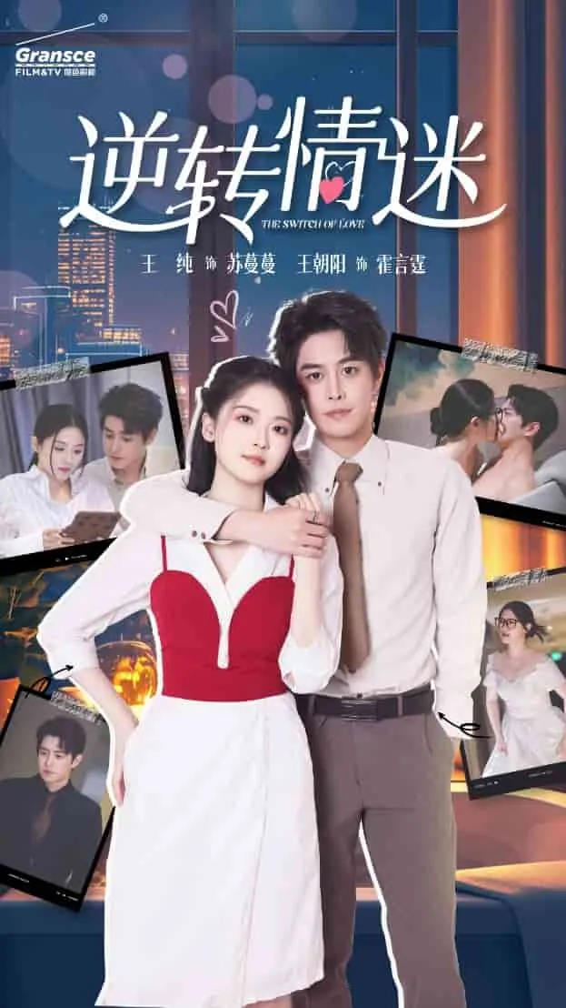 短剧《逆转情迷》已完结在线播放-微短剧网Bmp4