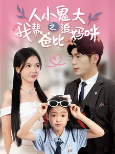 短剧《人小鬼大之我帮爸比追妈咪》已完结在线播放-微短剧网Bmp4
