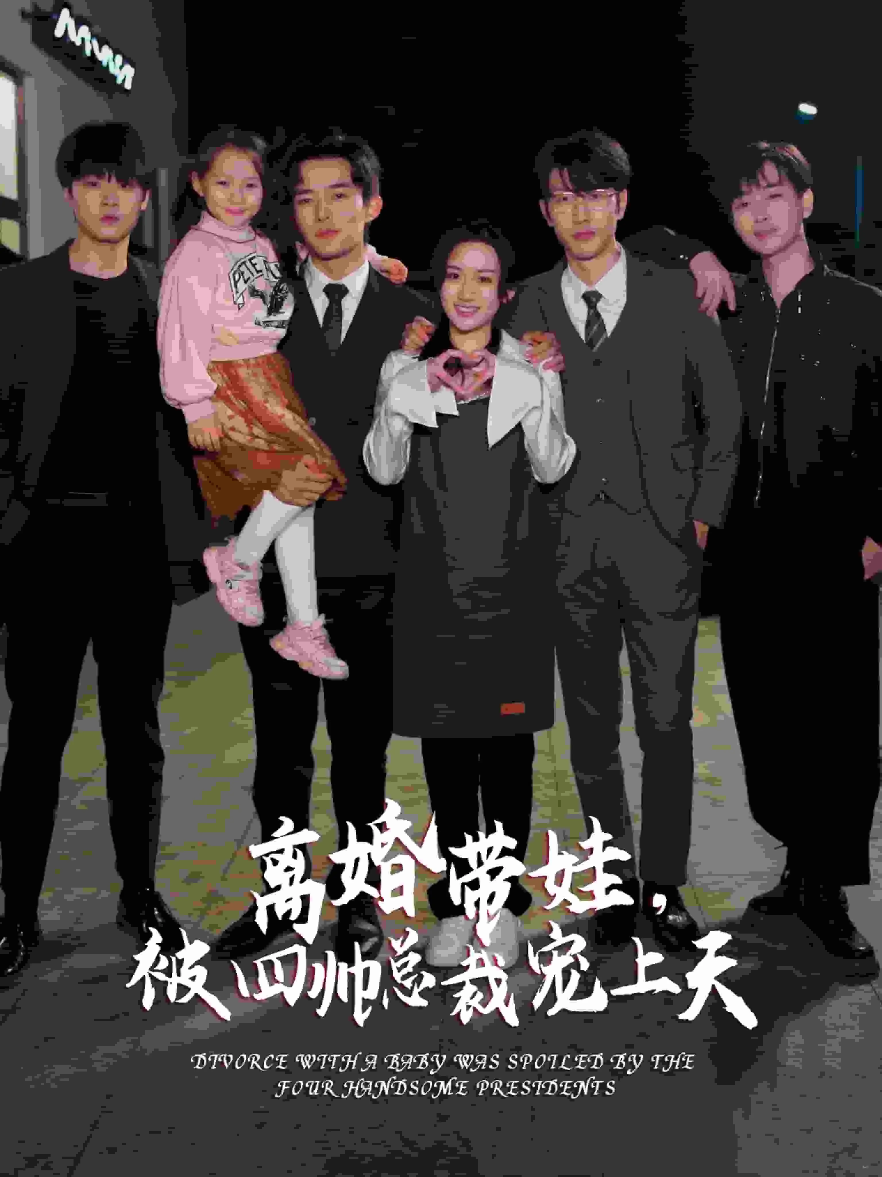 短剧《离婚带娃，被四帅总裁宠上天》已完结在线播放-微短剧网Bmp4