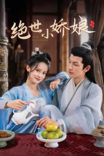 短剧《绝世小娇娘》已完结在线播放-微短剧网Bmp4