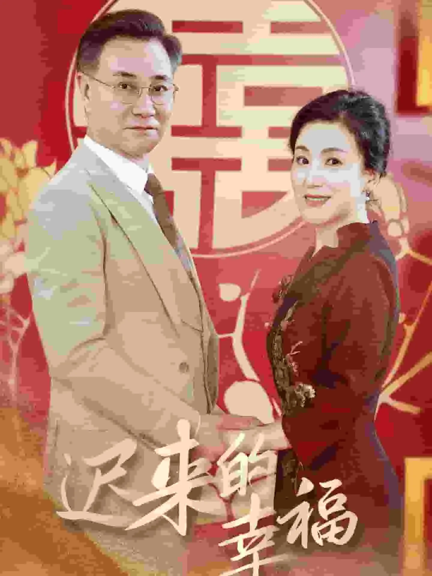 短剧《迟来的幸福》已完结在线播放-微短剧网Bmp4