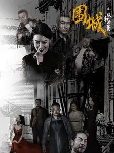 短剧《围城之以和为贵》已完结在线播放-微短剧网Bmp4