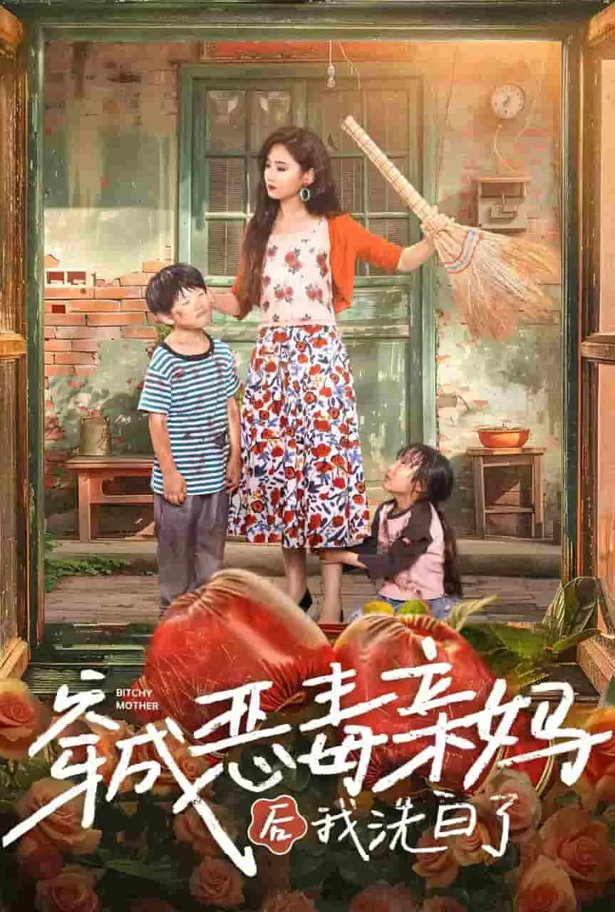 短剧《穿成恶毒亲妈后我洗白了》已完结在线播放-微短剧网Bmp4