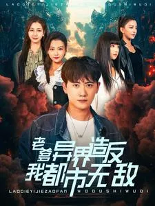 短剧《老爹异界造反我都市无敌》已完结在线播放-微短剧网Bmp4