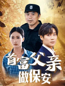 短剧《首富父亲做保安》已完结在线播放-微短剧网Bmp4